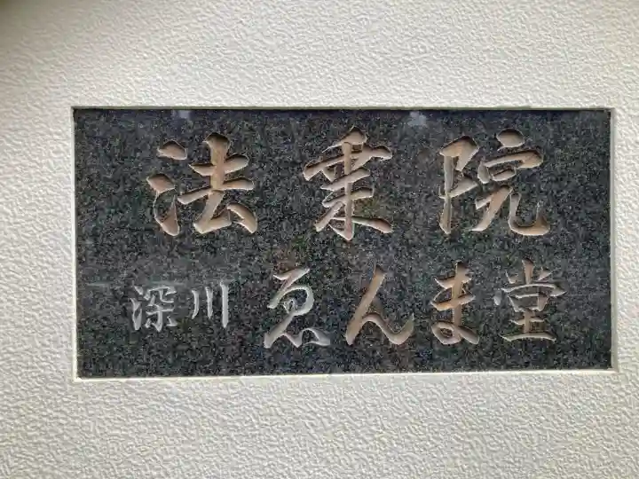 法乗院(深川閻魔堂)(東京都)