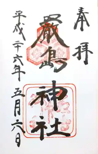 厳島神社の御朱印