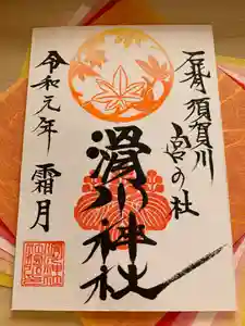 滑川神社 - 仕事と子どもの守り神の御朱印(2019年12月01日(日) 20時33分47秒投稿)