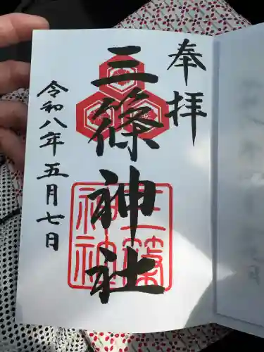 三篠神社の御朱印