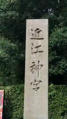 近江神宮(滋賀県)