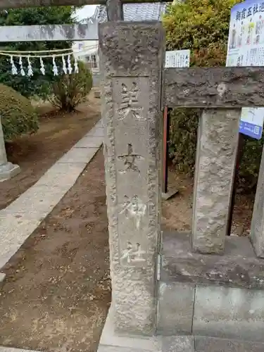 美女神社(埼玉県)