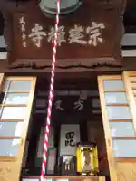 宗建寺の本殿・本堂