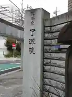 了源院のその他建物