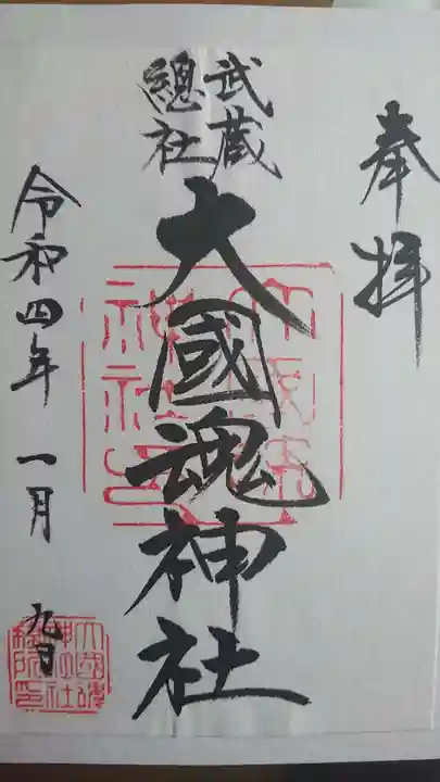 大國魂神社の御朱印