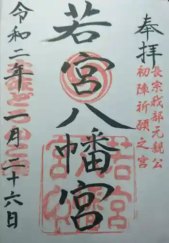 若宮八幡宮の御朱印