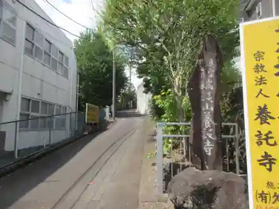 養託寺(神奈川県)