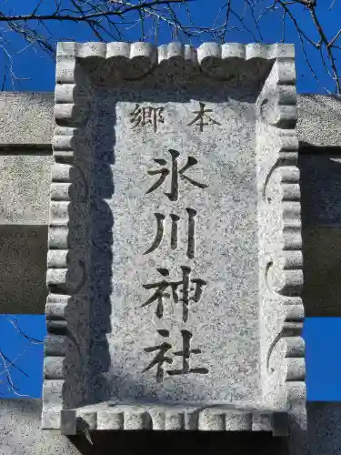 本郷氷川神社(東京都)