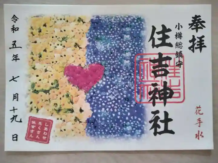 住吉神社の御朱印