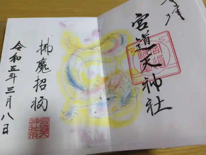 宮道天神社の御朱印