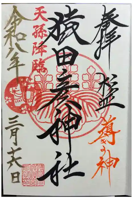 猿田彦神社の御朱印