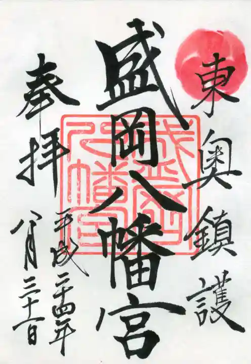 盛岡八幡宮の御朱印