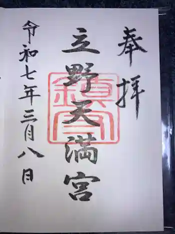 立野天満宮の御朱印 2025年03月