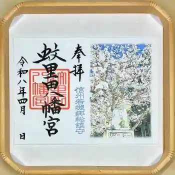 蚊里田八幡宮の御朱印 2026年03月