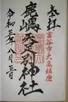鹿島天足別神社の御朱印