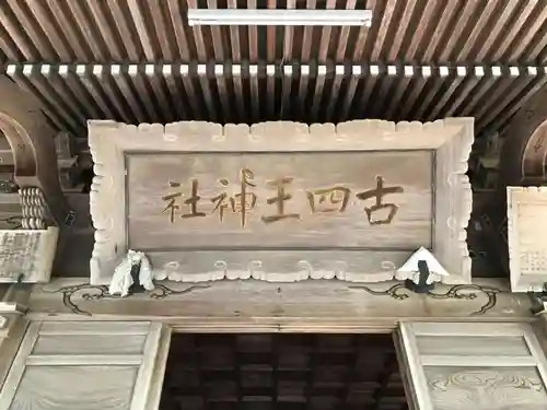 古四王神社の建物その他