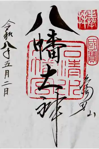 石清水八幡宮の御朱印 2026年05月