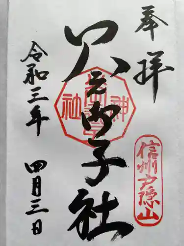 戸隠神社火之御子社の御朱印