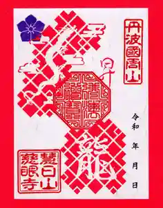 慈眼寺の御朱印 2024年01月13日(土)〜(2024年01月18日(木) 22時03分30秒投稿)