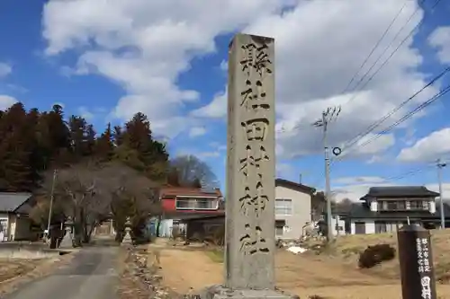 田村神社の建物その他