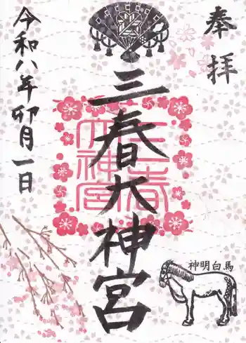 三春大神宮の御朱印 2026年04月