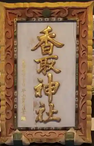 亀有香取神社のその他建物