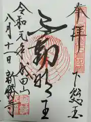 成田山新勝寺の御朱印