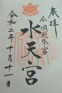 水天宮の御朱印