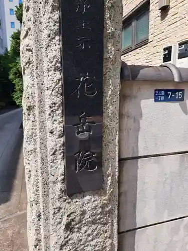 花岳院(東京都)