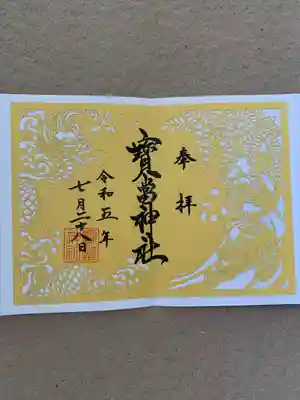 寶当神社(佐賀県)