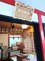 二宮椋白龍社(兵庫県)