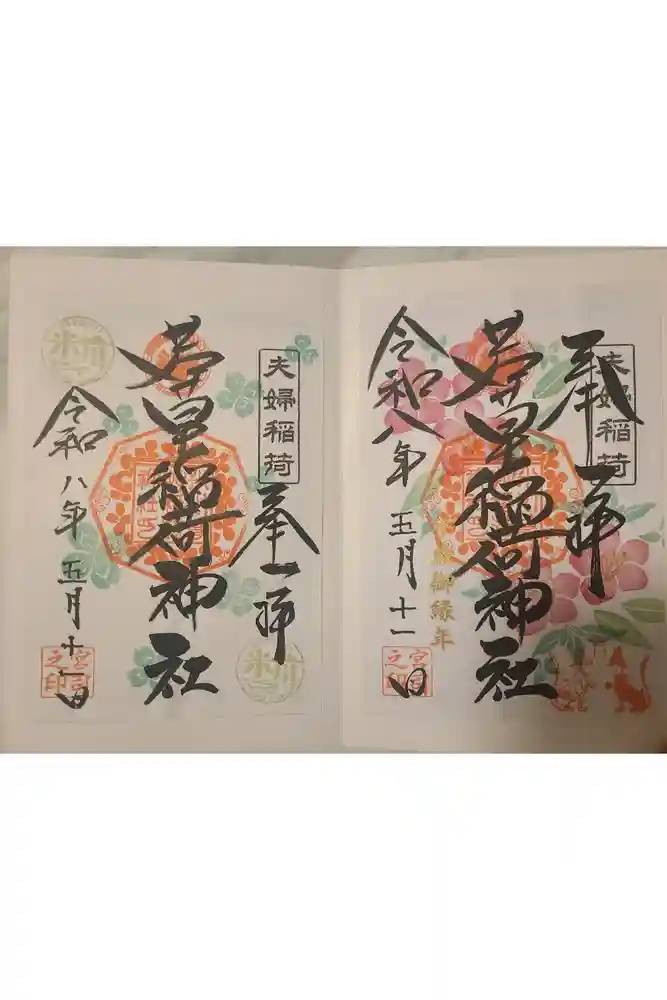 正一位 若草稲荷神社の御朱印