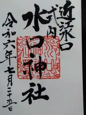 水口神社(滋賀県)