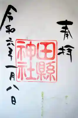田縣神社の御朱印