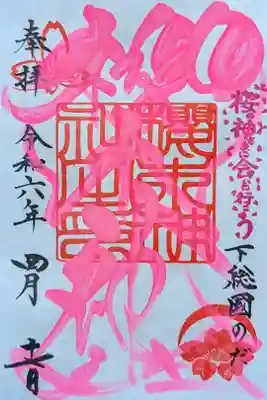 令和6年 春色御朱印(社名印)
初穂料 500円
