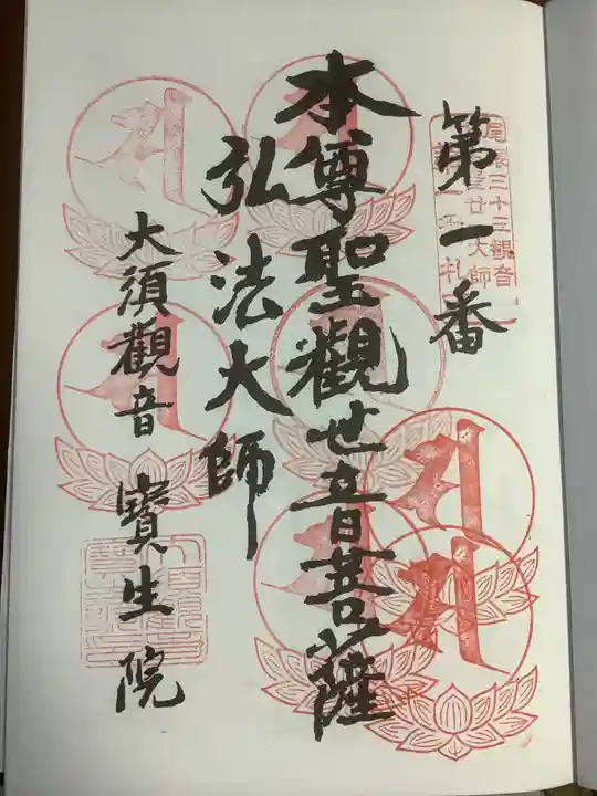 大須観音 (北野山真福寺宝生院)の御朱印