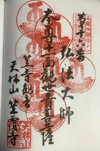 笠覆寺 (笠寺観音)の御朱印