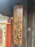 宝樹寺(京都府)