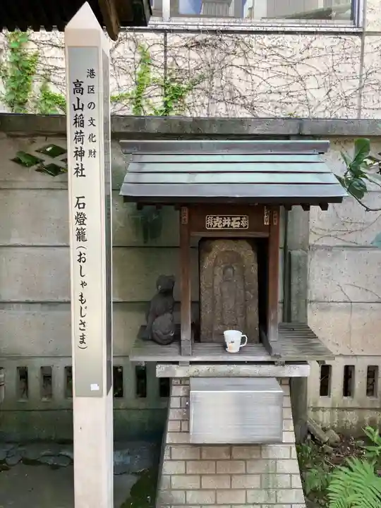 高山稲荷神社(旧鎮座地)(東京都)