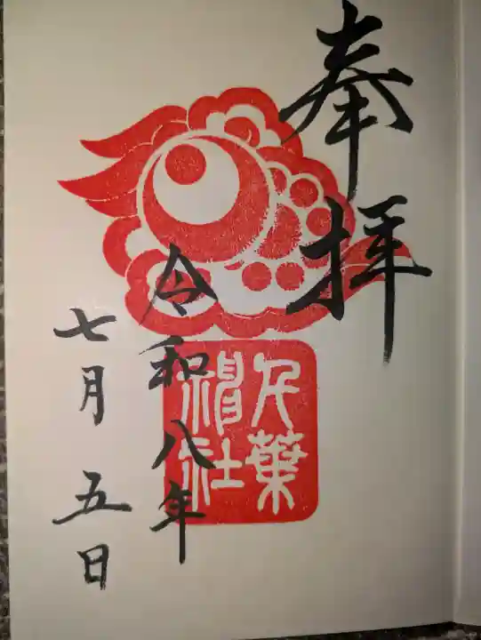 千葉神社の御朱印