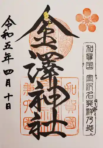 金澤神社(石川県)