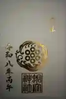 蛇窪神社の御朱印