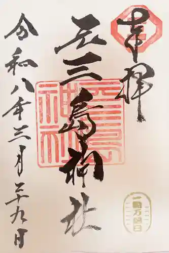 元三島神社の御朱印