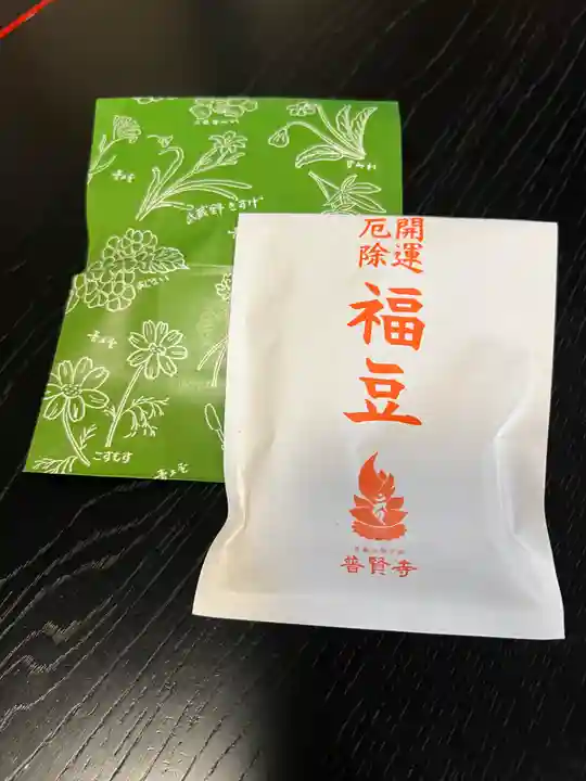 普賢寺の授与品その他