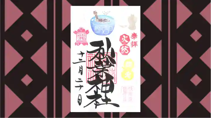 秋葉神社の御朱印