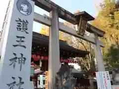 護王神社の鳥居