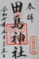 田島神社の御朱印