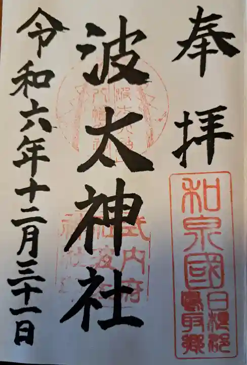 波太神社(大阪府)