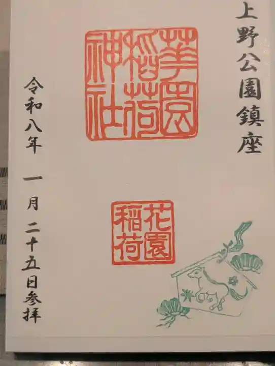 五條天神社の御朱印