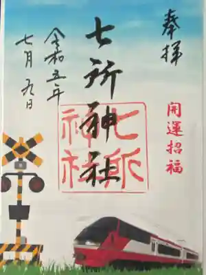 七所神社(愛知県)